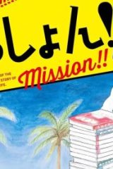 みっしょん！！ (Raw – Free)