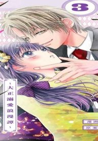 暴君のシンデレラ～大正溺愛浪漫譚～ (Raw – Free)