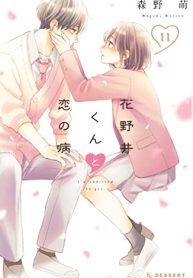 花野井くんと恋の病 (Raw – Free)
