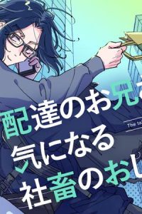 配達のお兄さんが気になる社畜のおじさんの話 (Raw – Free)