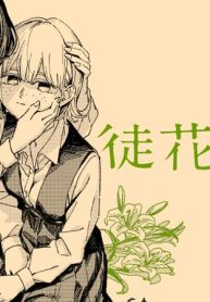 徒花の約束 (Raw – Free)