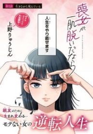 喪女が一肌脱いだなら (Raw – Free)