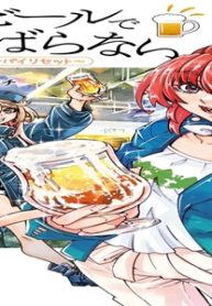 今日もビールでがんばらない～ユイとケイのカンパイリセット～ (Raw – Free)