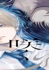 泥中に咲く僕ら (Raw – Free)