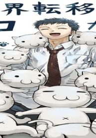 異世界転移したらネコだらけだった。 (Raw – Free)