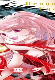 ドラゴン☆アイズ (Raw – Free)