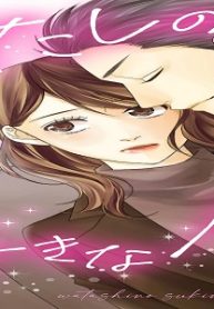 わたしの好きな人は、 (Raw – Free)