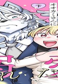 妄想しがちな純情乙女は、不器用だけど甘く優しいオオカミさんに溺愛されたい (Raw – Free)