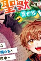 聖獣に育てられた少年の異世界ゆるり放浪記 ～神様からもらったチート魔法で、仲間たちとスローライフを満喫中～ (Raw – Free)