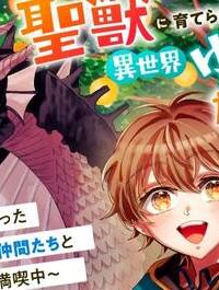聖獣に育てられた少年の異世界ゆるり放浪記 ～神様からもらったチート魔法で、仲間たちとスローライフを満喫中～ (Raw – Free)