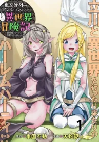 東京郊外のマンションからのまったり異世界冒険記　～僕の部屋がダンジョンの休憩所になってしまった件～ (Raw – Free)