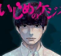 いじめのケジメ (Raw – Free)