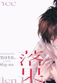 ルミナスの落果 (Raw – Free)