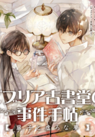 ビブリア古書堂の事件手帖 ～扉子と虚ろな夢～ (Raw – Free)