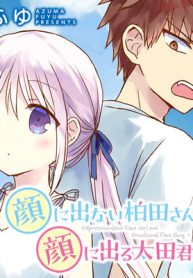 顔に出ない柏田さんと顔に出る太田君＋ (Raw – Free)