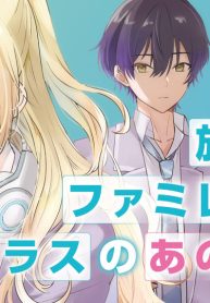 放課後、ファミレスで、クラスのあの子と。 (Raw – Free)