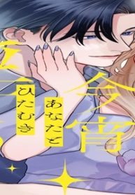 今宵あなたとひたむき淫ら (Raw – Free)