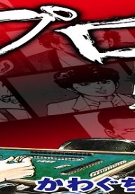 プロ (Raw – Free)