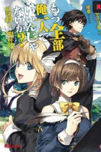 もう全部俺一人でいいんじゃないか？ ～人々にギフトを与える能力に目覚めた俺は、仲間を集めて魔王を倒すのが使命らしいけど、そんなことはどうでもいいので裏切った奴等に復讐していく～ (Raw – Free)