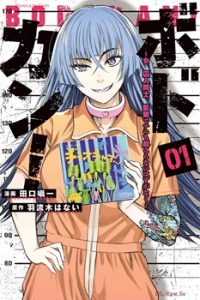 ボドカン!～女､囚人同士､監獄でナニも起こらないはずがなく～ (Raw – Free)