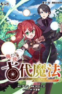俺だけ使える古代魔法 ～基礎すら使えないと追放された俺の魔法は、実は1万年前に失われた伝説魔法でした～ (Raw – Free)