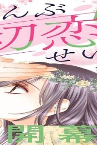 ぜんぶ初恋のせいだ (Raw – Free)