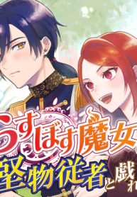 らすぼす魔女は堅物従者と戯れる (Raw – Free)