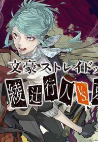 文豪ストレイドッグス外伝 綾辻行人 Vs. 京極夏彦 (Raw – Free)