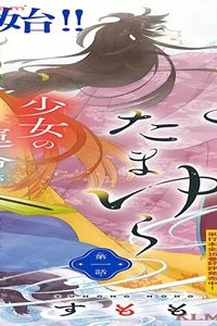 きよらたまゆら (Raw – Free)