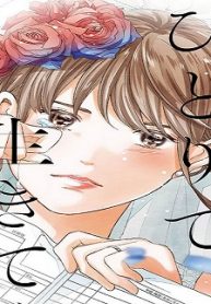 私がひとりで生きてくなんて (Raw – Free)