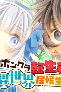 ボンクラ転生者の異世界居候生活 (Raw – Free)