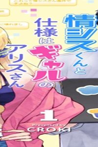 情シスくんと仕様はギャルのアリスさん (Raw – Free)