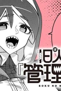 旧人類の『管理』人さん (Raw – Free)