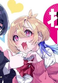 推しとの百合はありえない！ (Raw – Free)