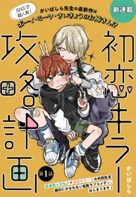 初恋キラー攻略計画 (Raw – Free)