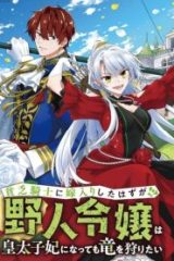 貧乏騎士に嫁入りしたはずが!? 野人令嬢は皇太子妃になっても竜を狩りたい (Raw – Free)