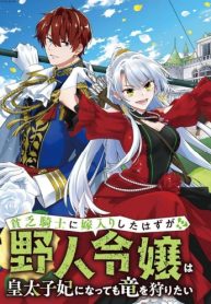 貧乏騎士に嫁入りしたはずが!? 野人令嬢は皇太子妃になっても竜を狩りたい (Raw – Free)