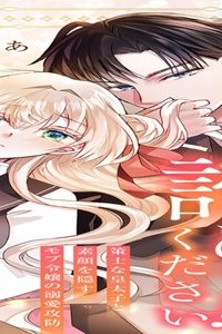 私のことは諦めてください！～策士な皇太子と素顔を隠すモブ令嬢の溺愛攻防～ (Raw – Free)