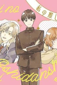 私の推し男子紹介します (Raw – Free)