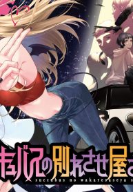 サキュバスの別れさせ屋さん (Raw – Free)