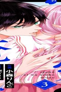 お嬢の愛は俺のもの (Raw – Free)