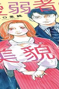 恋愛弱者の美貌録 (Raw – Free)