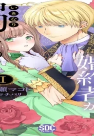 喧嘩ばかりだった婚約者がいきなり溺愛してきます (Raw – Free)