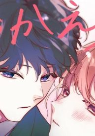 おかえり、初恋。 (Raw – Free)