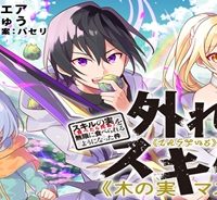 外れスキル《木の実マスター》 ～スキルの実(食べたら死ぬ)を無限に食べられるようになった件～ (Raw – Free)