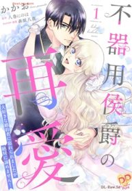 不器用侯爵の再愛 ～大好きな婚約者に忘れられましたが絶対に諦めません！～ (Raw – Free)