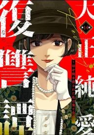 大正純愛復讐譚 ～母を焼き殺された私は鬼と化す～ (Raw – Free)