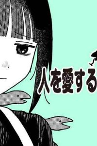人を愛する蛇野さん (Raw – Free)