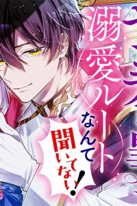 前世不良の悪役令嬢なのに、ヤンデレ皇子からの溺愛ルートなんて聞いてない！ (Raw – Free)