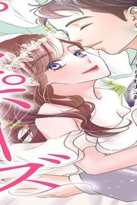 二度目のプロポーズ～元カレ社長にほだされて～ (Raw – Free)